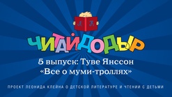 «Читайдодыр». Выпуск 5. Туве Янссон «Все о муми-троллях»