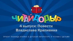 «Читайдодыр». Выпуск 4. Повести Владислава Крапивина