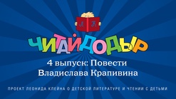 «Читайдодыр». Выпуск 4. Повести Владислава Крапивина