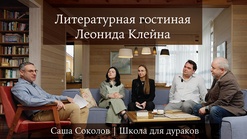 Выпуск 9. Саша Соколов «Школа для дураков»