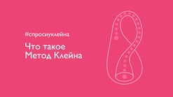 #спросиуклейна. Что такое Метод Клейна?