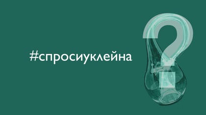 Формат коротких видеоответов на вопросы, которые читатели задают Леониду Клейну