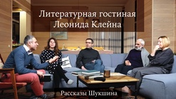 Выпуск 2. «Рассказы Шукшина»