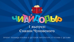 «Читайдодыр». Выпуск 1. Сказки Чуковского