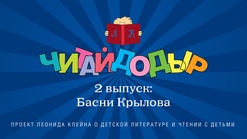 «Читайдодыр». Выпуск 2. Басни Крылова